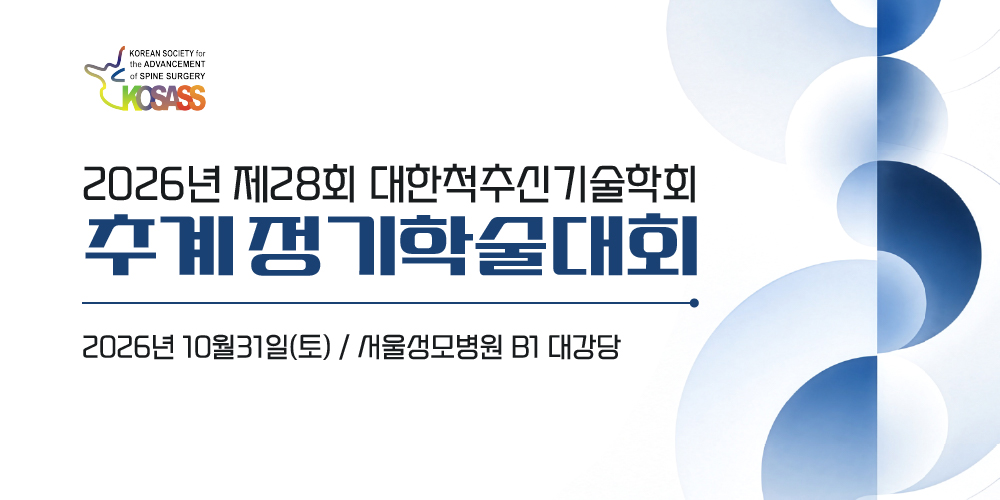 2026년 제28회 대한척추신기술학회 추계정기학술대회